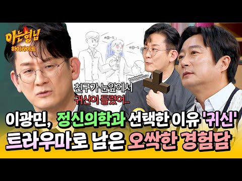 [아형✪하이라이트] (소름) ＂눈앞에서 귀신 들린 친구가...＂ 이광민, 정신과 의사를 꿈꾸게 된 오싹한 경험담😱 | 아는 형님 | JTBC 241026 방송