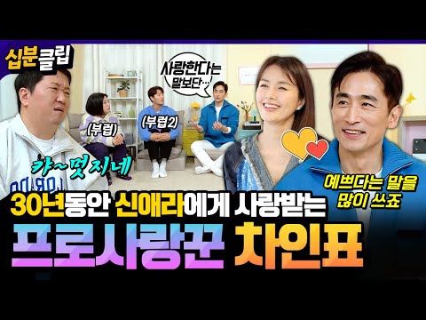 [#십분클립] “하루에 5번은 사랑고백해요” 차인표의 아내에게 사랑받는 방법❤️ 부부싸움 SSUL까지 푸는 열정남🔥ㅣ KBS방송