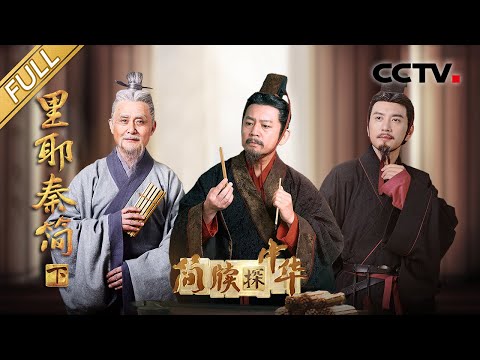 【Full】继续“寻秦”之旅！珍贵简牍为何被深埋古井之中？秦朝就有九九乘法口诀表 比西方早600年！​​​| CCTV「简牍探中华」20231202 里耶秦简·下