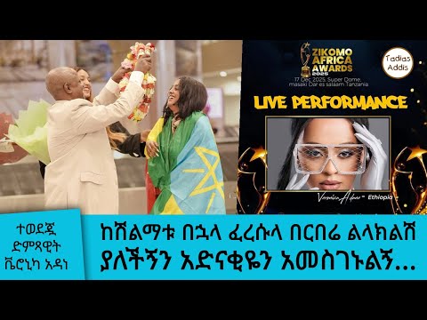 ከሽልማቱ በኋላ ፈረሱላ በርበሬ ልላክልሽ ያለችኝን አድናቂዬን አመስገኑልኝ... ተወደጇ ድምጻዊት ቬሮኒካ አዳነ || Tadias Addis
