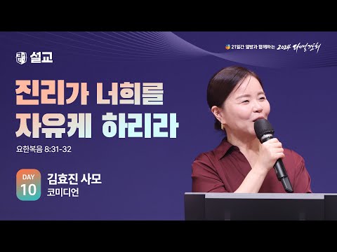 [2024 다니엘기도회 10일차 말씀] 김효진 사모 | 2024-11-10