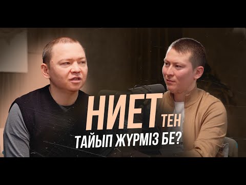 НИЕТтен тайып жүрміз бе? | Табиғат Қаутай х Айдос Абдрашов