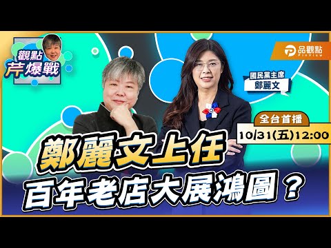 【LIVE 全台首播】鄭麗文上任，百年老店大展鴻圖？ ft.鄭麗文｜黃光芹-觀點芹爆戰211｜品觀點