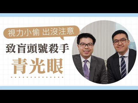 慢性青光眼可致盲 但前期症狀並不明顯容易忽視 小心急性青光眼眼壓會突然急升造成嚴重頭痛、視力模糊及眼紅 眼科李志康醫生與大家認識青光眼－聽吓醫生講