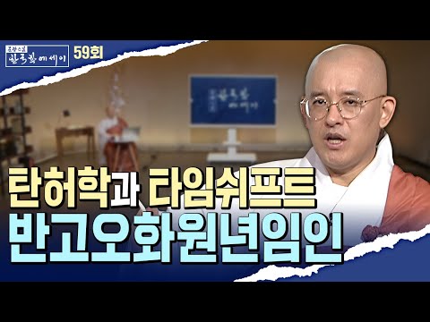 2044년까지 인류는 어디로? 정역과 탄허스님이 전한 미래학 | [문광스님의 한국학에세이 59회]