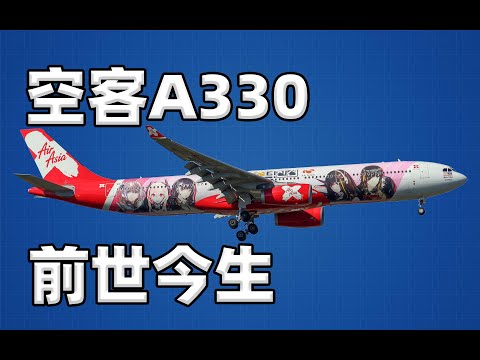 【不止飞行】一切都刚刚好:最畅销宽体机A330的前世今生