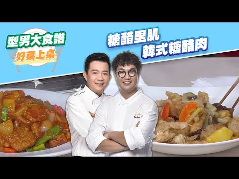 糖醋里肌+韓式糖醋肉｜好菜上桌 吳秉承 KAI｜型男大主廚