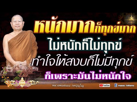 หนักมากก็ทุกข์มาก ไม่หนักก็ไม่ทุกข์ ทำใจให้สงบก็ไม่ทุกข์ #หลวงพ่อสนอง_กตปุญโญ 19-08-67