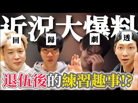 BTS中字💣|南俊教智旻跳舞⁉️舞蹈隊長Jhope變仁慈?退伍後的工作練習趣事爆料💥|粉紅糯米