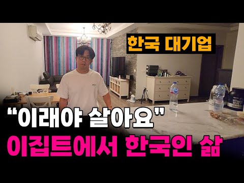 "한국인은 상류층으로 살아야 버텨요" 1인당GDP 100위 개발도상국 이집트에서 한국인의 삶[4]🇪🇬