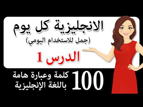 تعلم اللغة الإنجليزية بسرعة وسهولة! 100 كلمة وعبارة ضرورية باللغة الإنجليزية! تحدث بطلاقة أكثر!
