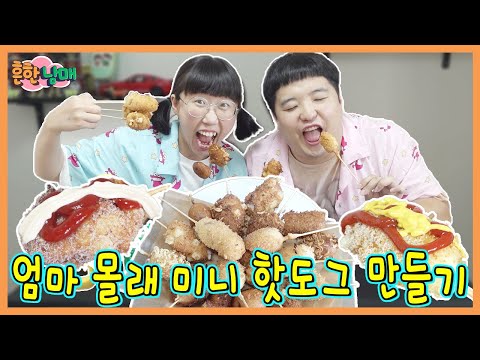 엄마 몰래 미니핫도그 만들기ㅋㅋㅋㅋ(흔한남매)