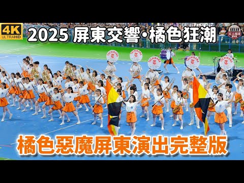 (4K)「2025 屏東交響・橘色狂潮」 日本京都橘高校吹奏楽部行進樂、定點演出完整版 251220
