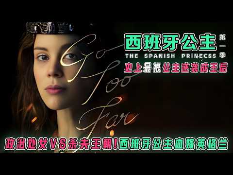 【一口气看完】《西班牙公主》S1:16岁寡妇靠“处女谎言”逆袭成英格兰王后!宫廷权斗×禁忌之恋×史上最狠婆媳战|从政治棋子到铁血王后的血色之路