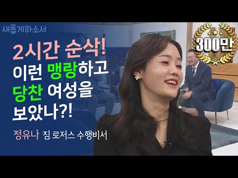 북한 고위 군인 집안 딸이 세계적 투자자 짐 로저스의 수행 비서가 되기까지ㅣ정유나 짐 로저스 수행비서ㅣ새롭게하소서