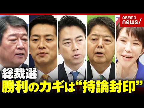 【総裁選】「言いたい事を封印」麻生氏ら重鎮を意識？消費減税・選択的夫婦別姓・靖国参拝…政策発表で見えた勝利への方程式｜ABEMA的ニュースショー