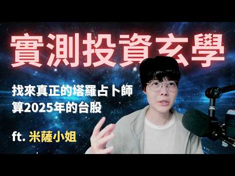向職業占卜師求教玄學🤔 用塔羅預知台股走向 #玄學華爾街 可信？ ft.靈性導師 @misa12002