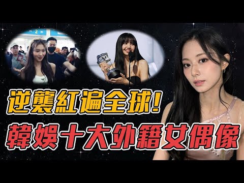 韓娛10大外籍女偶像！僅憑一張臉就成為韓國人氣TOP，被刻意打壓依舊能靠實力登頂！#子瑜 #舒華 #雨琦 #lisa #sana #女idol #kpop #故事