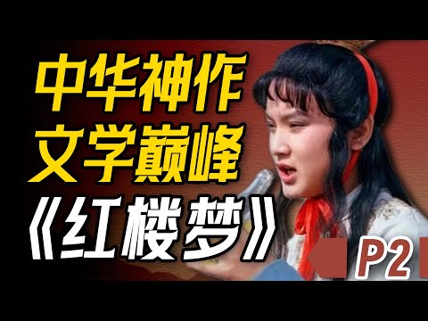 47分钟深度解读《红楼梦》P2 | 宝玉的初夜是这样没的？刘姥姥如何登场！【一只萧包子】