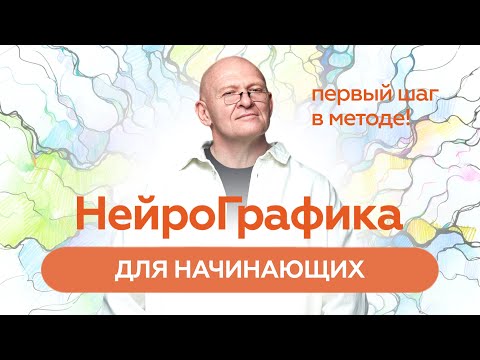 НейроГрафика: Решение Жизненных Задач ЧЕРЕЗ РИСОВАНИЕ