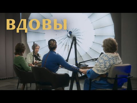 «Муж умер у меня на руках». Разговор вдов (Давыдова, Леонтьева, Тихонова, Перунова) | «Райсовет»