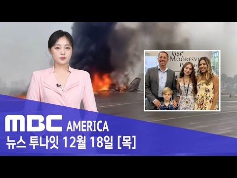 "유명 레이서 일가족 전원 사망"..."피해자 신원 확인" - MBC AMERICA (2025년 12월 18일)