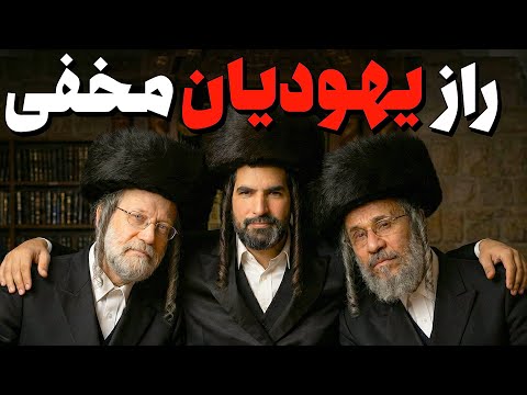 یهودیان ایرانی که مسلمان شدند… یا فقط به نظر می‌رسید؟ | ادامه‌ی یک راز
