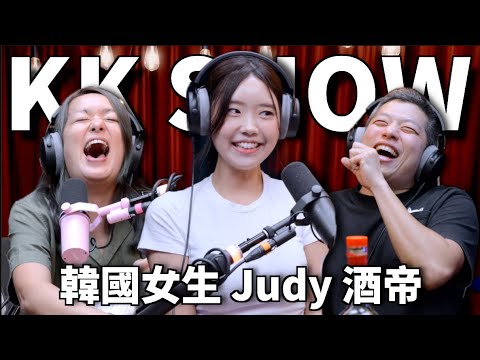 The KK Show - 284 韓國女生 Judy 酒帝 @judy777