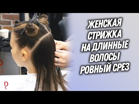 DEMETRIUS | Женская стрижка на длинные волосы РОВНЫЙ СРЕЗ | Быстро и легко