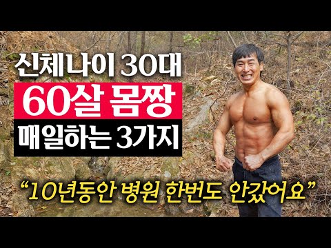 10년 동안 매일 새벽 5시에 운동하는 60세 동안몸짱의 건강비결 | 지식인 다큐