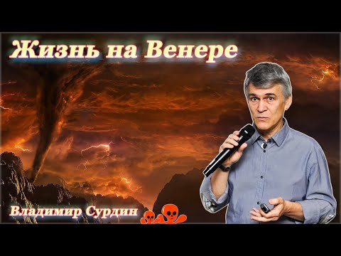 Венера. Жизнь на планете? - Владимир Сурдин