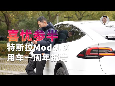 信仰崩塌？特斯拉Model X用车一周年，憋了一肚子话！