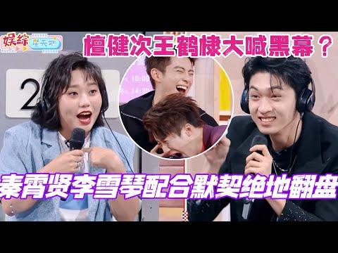 秦霄贤李雪琴配合默契绝地翻盘！檀健次王鹤棣大喊有黑幕？！#你好星期六 #综艺 #娱乐 #cdrama #搞笑 #李雪琴 #秦霄贤 #杨紫 #王鹤棣
