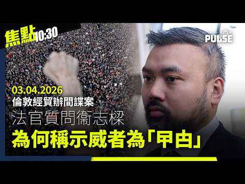 焦點22:30｜03.04.2026｜立法會換屆選舉退選議員去向命途迥異、法官質問衞志樑為何稱示威者為「曱甴」、中國駐三藩市總領事館遭投影諷刺圖像