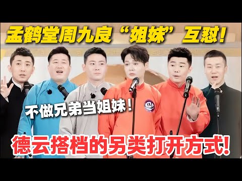 郭德纲围观 “姐妹” 情深！一句话调侃，孟鹤堂周九良秒破功！#德云斗笑社  #综艺 #娱乐 #搞笑