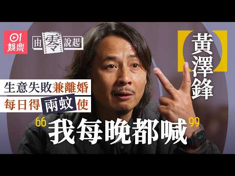【4K】黃澤鋒含淚憶癌逝父  感恩母留遺產  太太陳麗麗58歲人工受孕生第二胎捱300針：我欠咗佢｜由零說起｜01娛樂｜香港01｜城市追擊｜鐳射青春｜