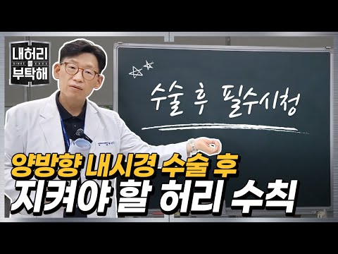 양방향 내시경 수술하셨나요?ㅣ퇴원 후 허리 관리, 이렇게만 하면 괜찮습니다