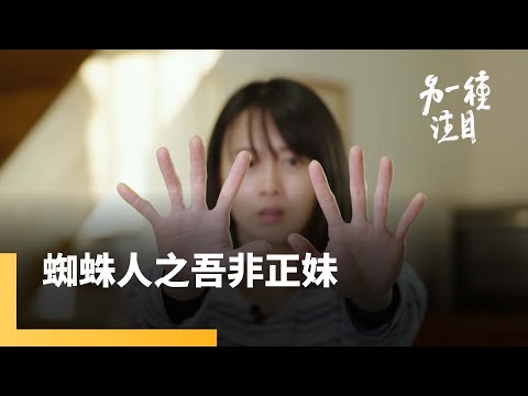 《蜘蛛人之吾非正妹》台大光電博士放棄白領夢 爬上高空找自由 成為女蜘蛛人｜另一種注目 #鏡新聞