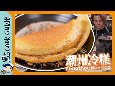 【懷舊小食】潮州冷糕！原來係中式脆Pancake？Chaozhou Nan Kao [Eng Sub]
