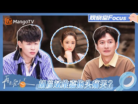 【观察室Focus】郭柯宇艾威回归再见爱人 胡彦斌李维嘉泪目相拥《再见爱人5》See You Again S5 | MangoTV Lifestyle