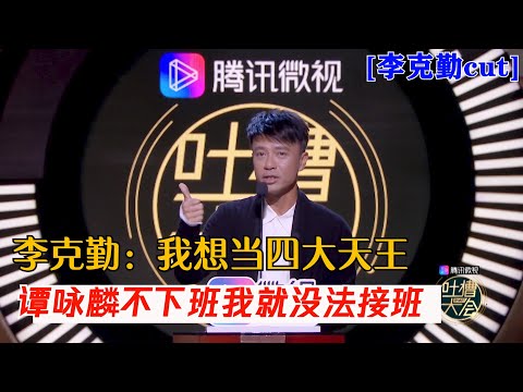 李克勤：我想当四大天王！表示不想再做谭咏麟的接班人 | 吐槽大会S4 ROAST S4
