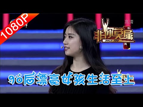 非妳莫屬 278期：90後漂亮女孩生活至上