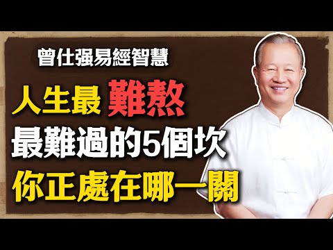 曾仕強：人這輩子，最難過的5個坎！你正處在哪一關？#曾仕強 #人生智慧 #命理 #哲學 #易經 #易經智慧 #國學人生 #人生五關 #心靈成長 #傳統文化 #中年覺醒 #人生智慧
