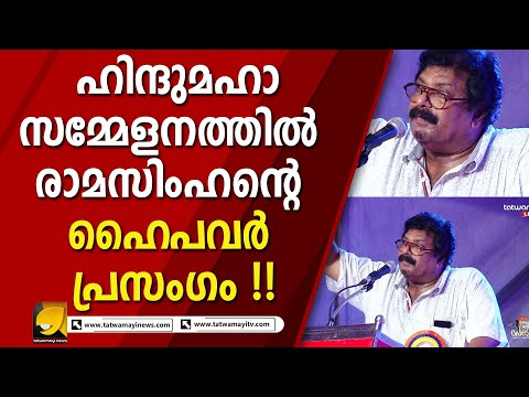 പ്രതികരിക്കാൻ കഴിയാത്തവൻ ഹിന്ദുവല്ല ജന്തുവാണെന്ന് രാമസിംഹൻ
