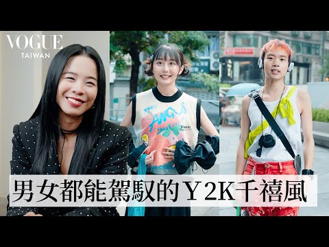 直擊台北中山街頭的穿搭：Y2K元素混搭、繽紛鄉村古著、日系哥德風、時尚果農風，2023流行穿搭趨勢一次看！｜Vogue街拍｜#VogueFashion｜Vogue Taiwan