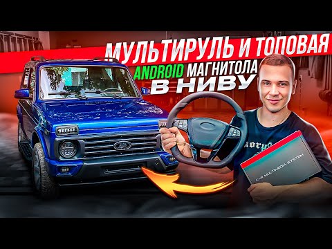 МУЛЬТИРУЛЬ ОТ ВЕСТЫ и ТОПОВАЯ АНДРОИД МАГНИТОЛА В НИВУ - ПРЕОБРАЗИЛИ НОВЫЙ AMG САЛОН