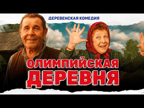 ЛЕГКАЯ КОМЕДИЯ ПРО ДЕРЕВЕНСКУЮ ЖИЗНЬ, КОТОРАЯ СТАЛА НАСТОЯЩИМ СУМАСШЕСТВИЕМ! Олимпийская деревня