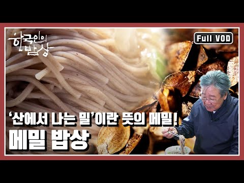 [한국인의밥상★풀버전] ❄️겨울을 날 수 있게 했던 🎁선물! 소박하지만 풍성한 메밀 밥상! “기꺼이 겨울을 견디다 - 강원도 메밀밥상” (KBS 20160218 방송)