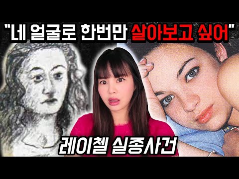 완벽한 얼굴로 다시 태어나기 위한 살인, 레이첼 이야기 #해외실화