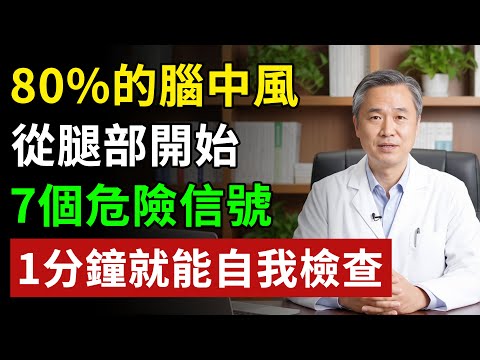 警惕!身体的“大地震”前,腿部会发出7次“小前震”!80%的脑梗都能被提前“预报”,别等瘫痪了才后悔!#健康飲食 #養老生活 #老年健康 #樂齡健康